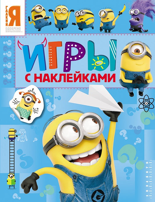 Миньоны. Игры с наклейками (синяя)