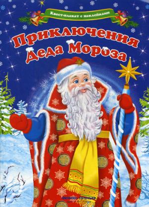 Квест-плакат с наклейками. Приключения Деда Мороза/Шаркова А. НОВИНКА
