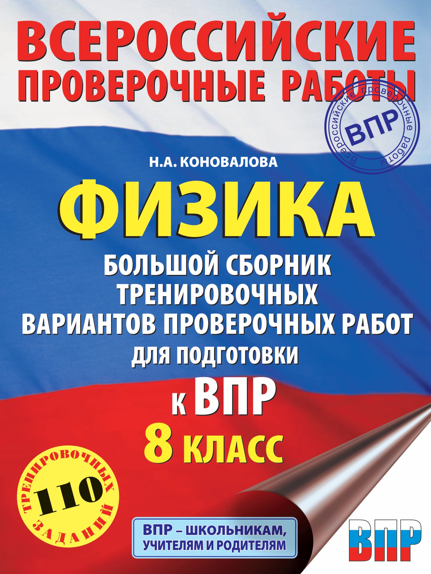 Физика. Большой сборник тренировочных вариантов проверочных работ для подготовки к ВПР. 8 класс