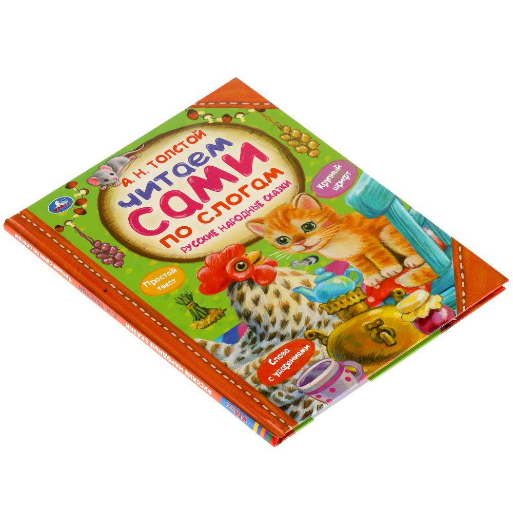 333490 Русские народные сказки. А.Н.ТОЛСТОЙ. Читаем сами по слогам. 197х255мм, 64 стр. Умка в кор.