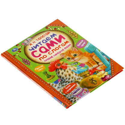 333490 Русские народные сказки. А.Н.ТОЛСТОЙ. Читаем сами по слогам. 197х255мм, 64 стр. Умка в кор.