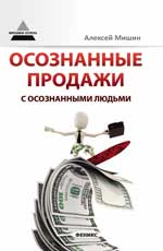 Осознанные продажи с осознанными людьми