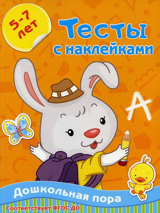 Тесты с наклейками 5-7 лет