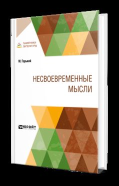 НЕСВОЕВРЕМЕННЫЕ МЫСЛИ