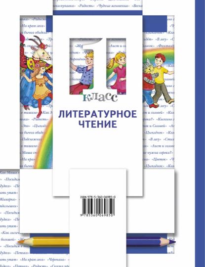 Литературное чтение. 1 класс. Учебник. Часть 2