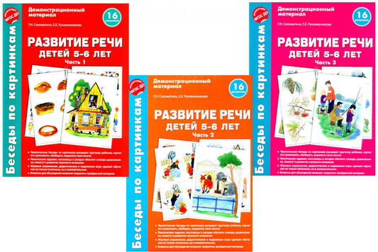 *Комплект. Беседы по картинкам. Развитие речи детей 5-6 лет. В 3-х частях (16 рисунков формат А4)