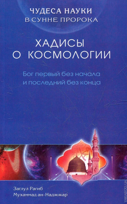 Хадисы о космологии. Бог первый без начала и последний без конца