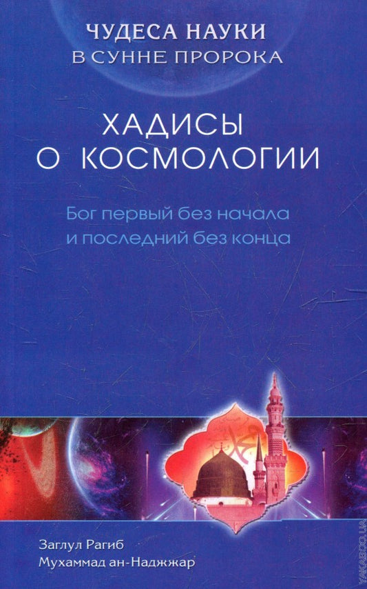 Хадисы о космологии. Бог первый без начала и последний без конца