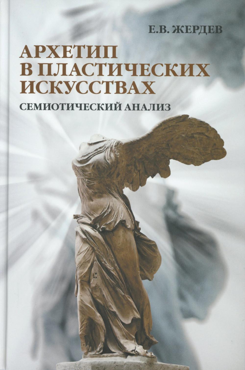 Архетип в пластических искусствах: семиотический анализ: монография
