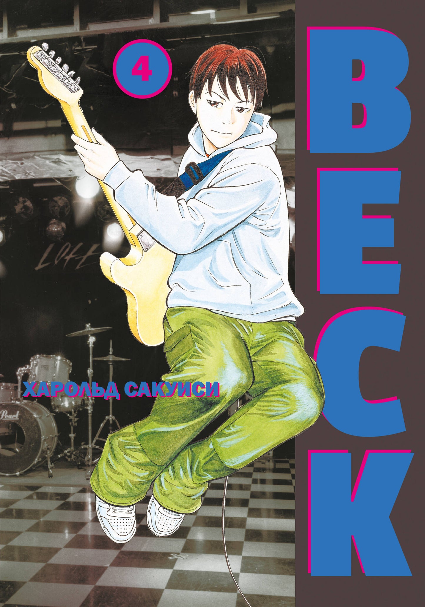 BECK. Восточная Ударная Группа. Livre 4