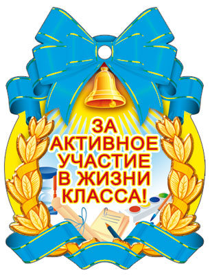 М-7131 Медаль. За активное участие в жизни класса! (блестки в лаке)