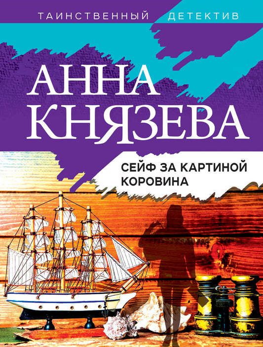 Сейф за картиной Коровина