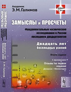 Замыслы и просчеты: Фондаментальные космические исследования в России последнего двадцатилетия. Двадцать лет бесплодных усилий: С приложением: Отзывы на первое издание. Discussions. Commentaires