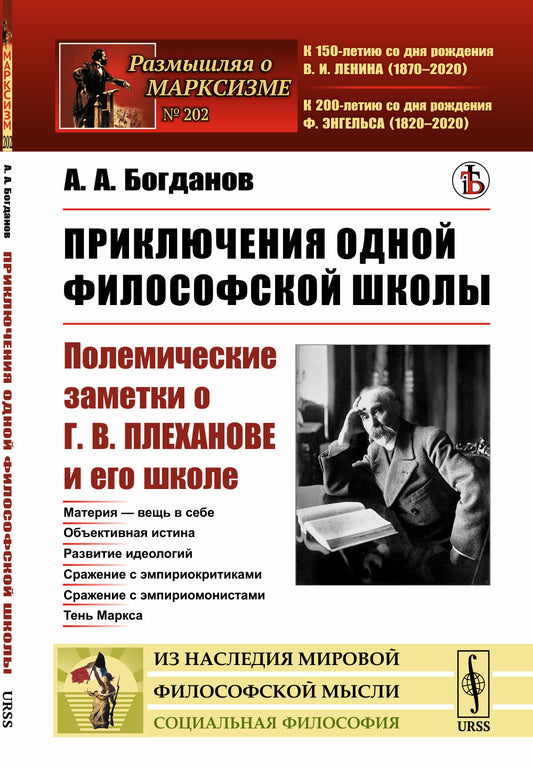 Приключения одной философской школы: Полемические заметки о Г.В.Плеханове и его школе