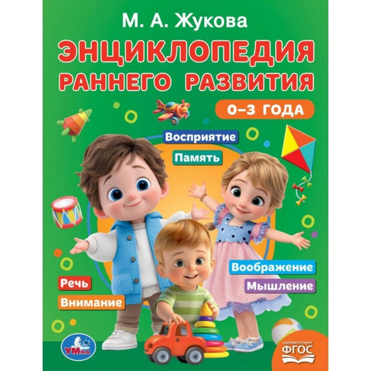 Энциклопедия раннего развития. 0–3 года. Жукова М.А. 197х255 мм. 96 стр. Умка в кор.12шт