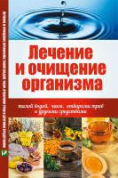 Лечение и очищение организма талой водой, чаем, отварами трав и др. средствами