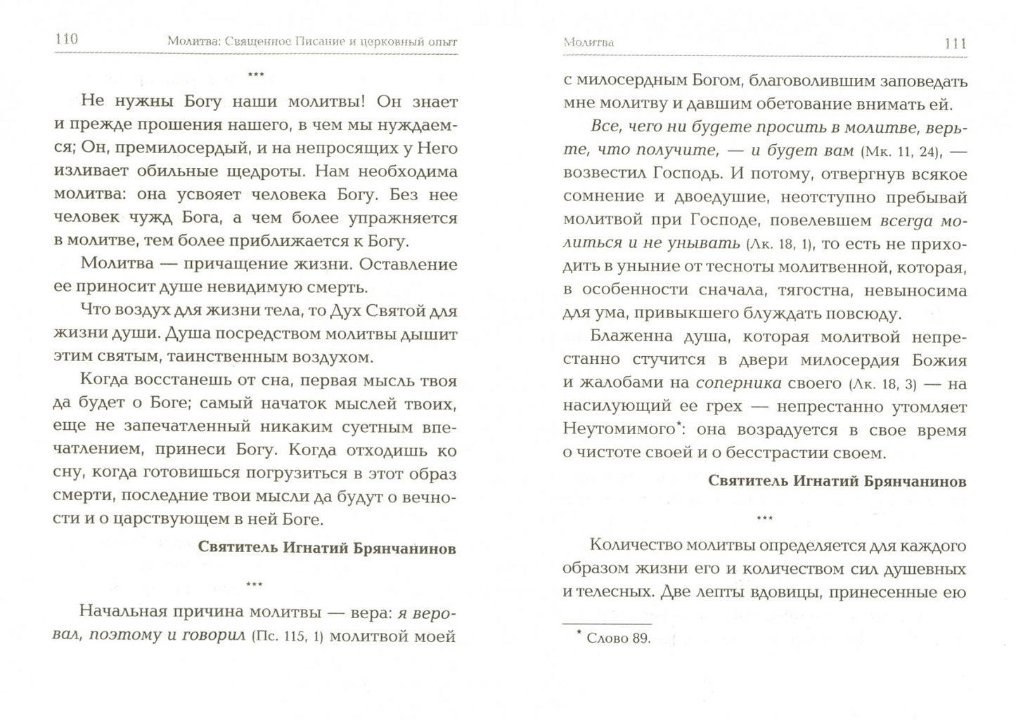 Молитва: Священное Писание и церковный опыт.