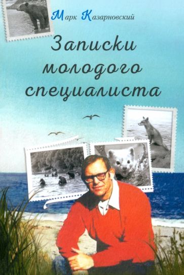Записки молодого специалиста: мемуары