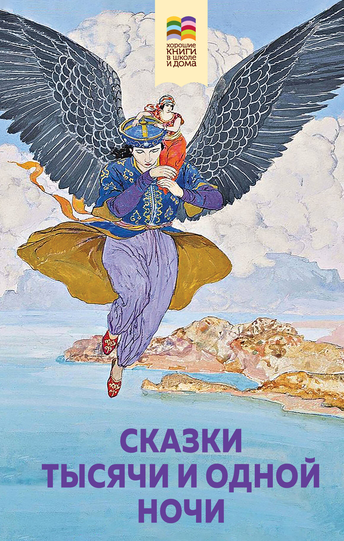 Сказки тысячи и одной ночи (avec illustrations)
