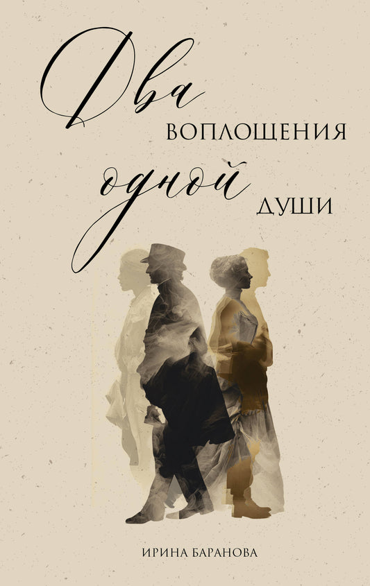 Два воплощения одной души