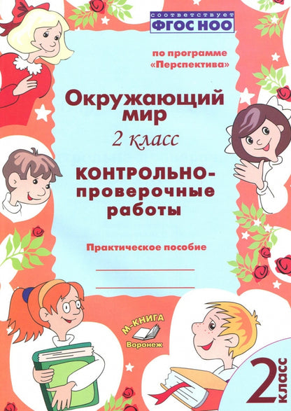 Окружающий мир. 2 classes. Robots à commande contrôlée. Практическое пособие. Dans le programme «Перспектива». ФГОС НОО. / Барылкина, Перова.