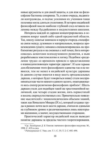 Традиционная индийская философия: антология