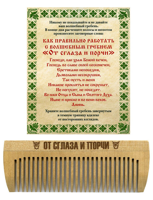Рип.Степанова.Амулет Волшебный гребень"От сглаза и