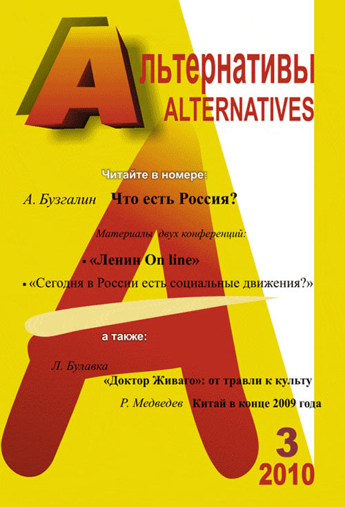 Альтернативы: Теоретический и общественно-политический журнал.