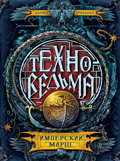 Техноведьма.1. Имперский марш
