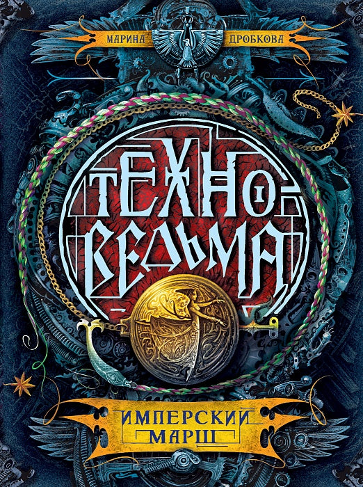 Техноведьма.1. Имперский марш