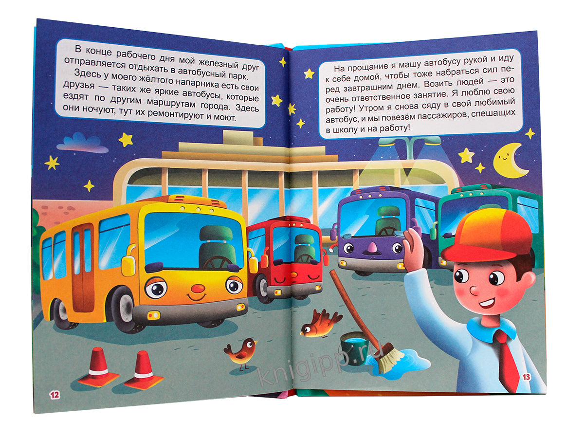 ЛУЧШЕЕ ДЛЯ НАШИХ МАЛЫШЕЙ. Transports en commun