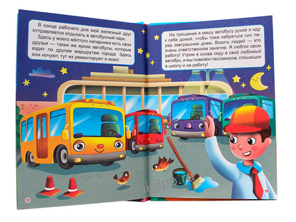 ЛУЧШЕЕ ДЛЯ НАШИХ МАЛЫШЕЙ. Transports en commun