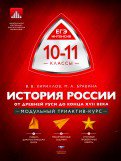 МТАК. История России. 10-11 кл. От Древней Руси до конца XVII века. Модульный триактив-курс. ЕГЭ-Интенсив. (ФГОС) /Кириллов.