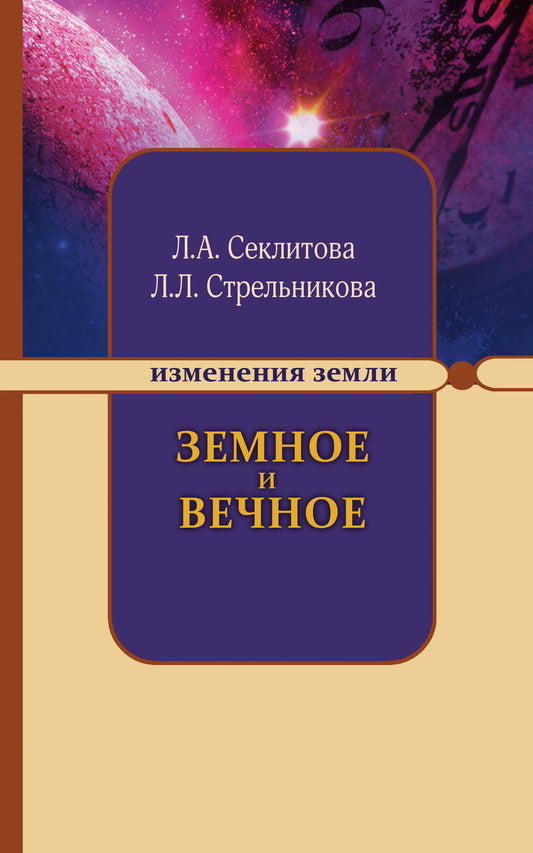 Земное и Вечное: ответы на вопросы. 8-е изд