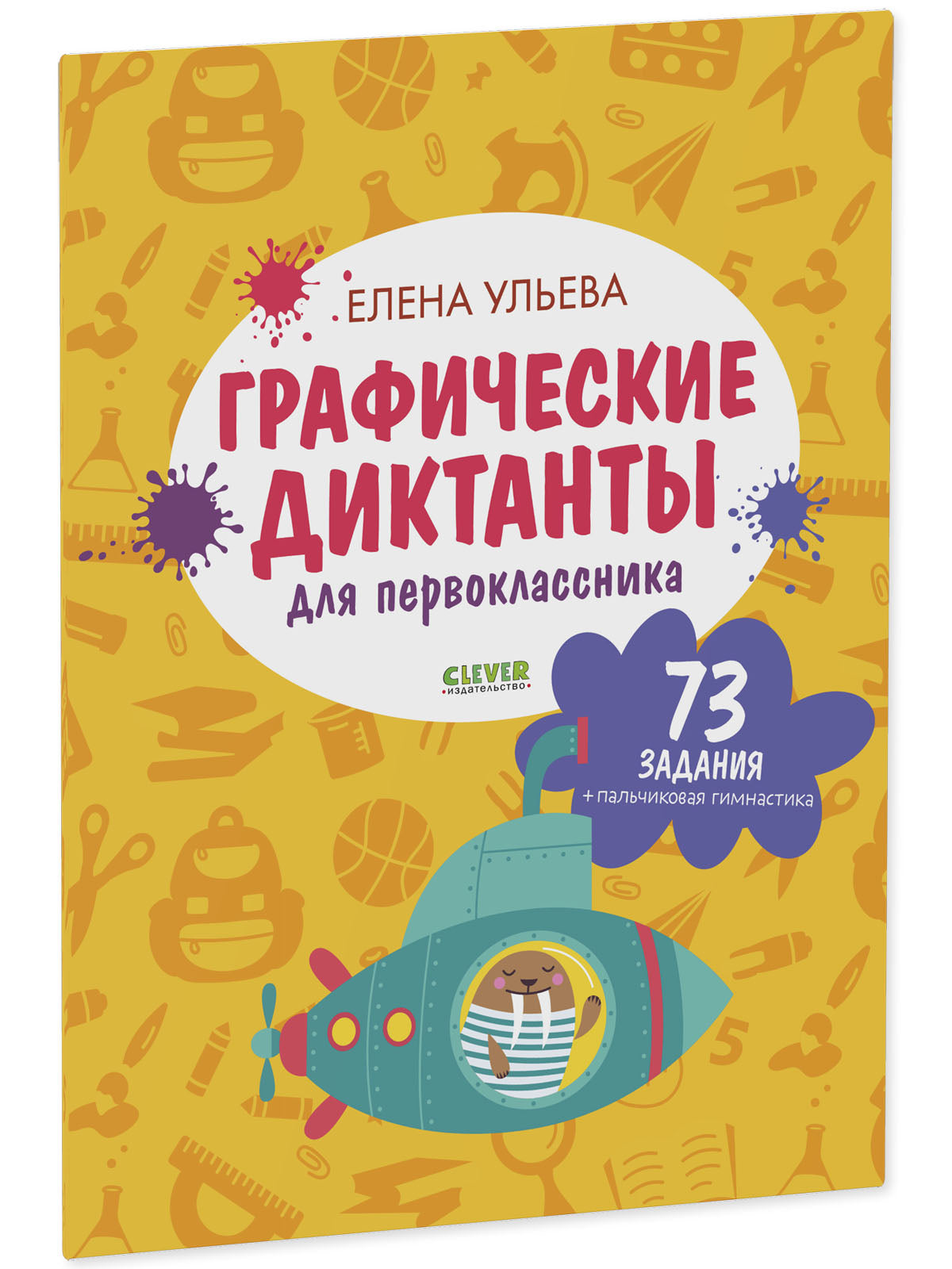 Подготовка к школе. Графические диктанты для первоклассника/Ульева Е.