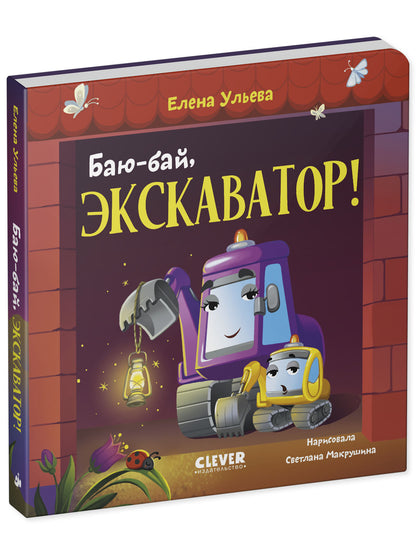 Сонные сказки про машинки. Книжки-картонки. Баю-бай, экскаватор!/Ульева Е.