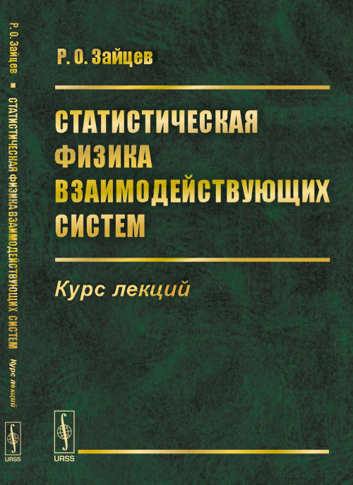 Статистическая физика взаимодействующих систем: Курс лекций