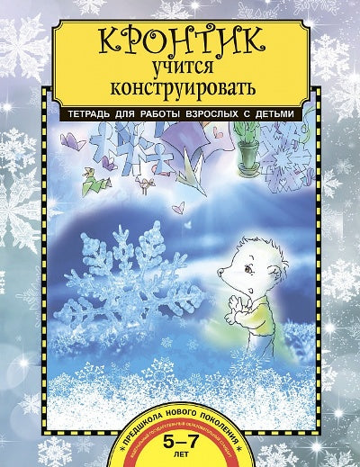 Предит. Кронтик учится конструировать. Тетрадь для работы взрослых с детьми