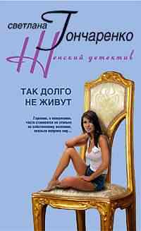 Так долго не живут