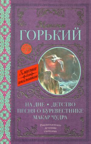 На дне. Детство. Песня о Буревестнике. Макар Чудра