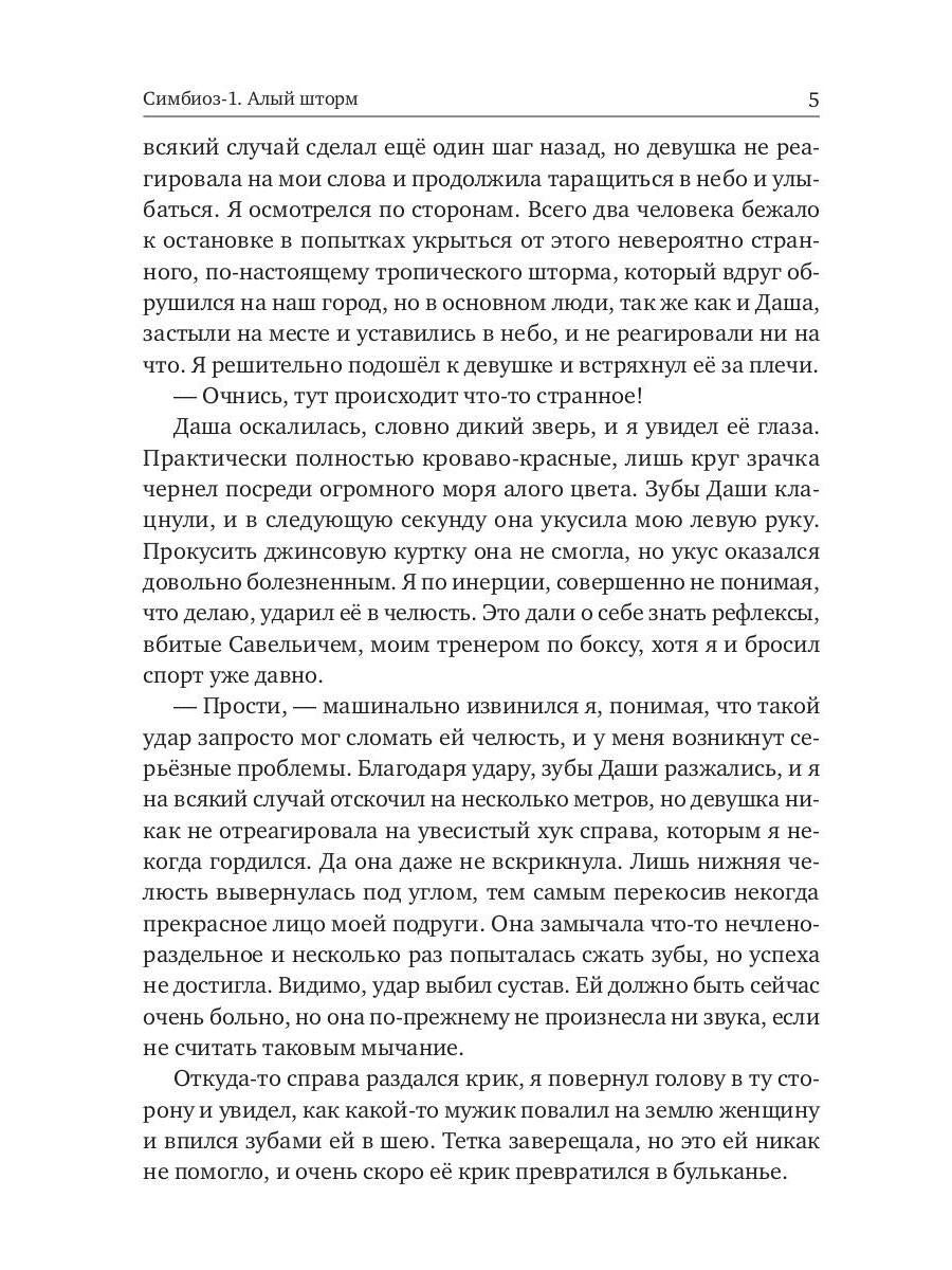 Симбиоз-1. Quelle tempête