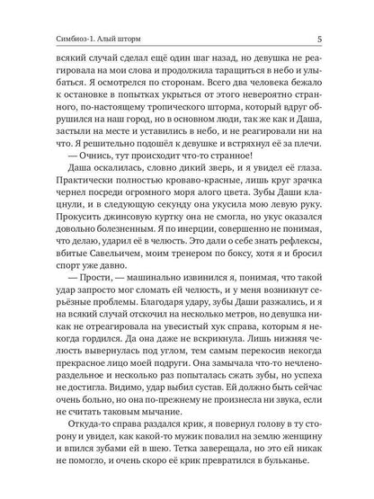 Симбиоз-1. Quelle tempête