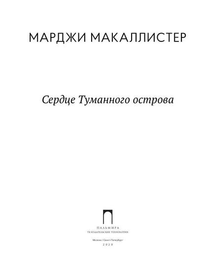 Сердце туманного острова: роман