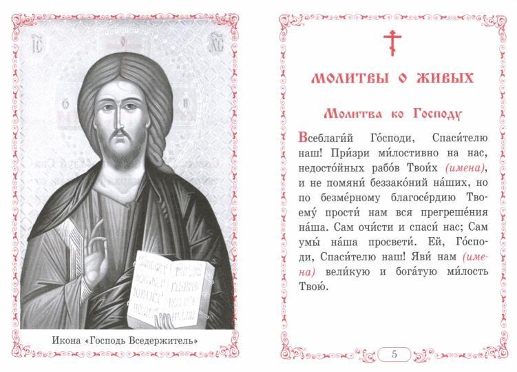 Помянник. Чин литии, совершаемой мирянином дома и на кладбище. Молитва святому мученику Уару