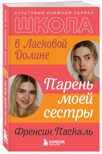 Школа в Ласковой Долине. Парень моей сестры (книга №1)