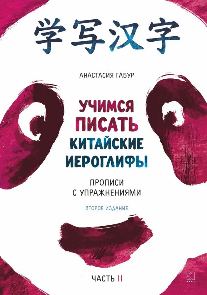 Учимся писать китайские иероглифы. Основные черты и 214 ключей. Прописи с упражнениями. В 2 ч. Ч. 2. 2-е изд., испр.и доп