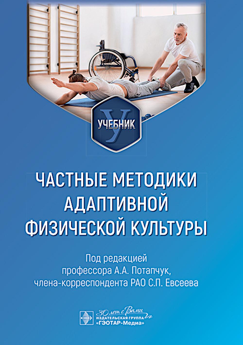 Частные методики адаптивной физической культуры : учебник / под ред. А. А. Потапчук, С. П. Евсеева. — Москва : ГЭОТАР-Медиа, 2024. — 296 с. : ил.