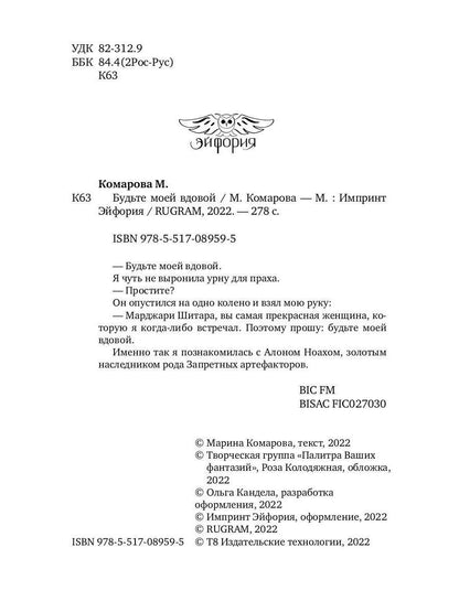 Будьте моей вдовой