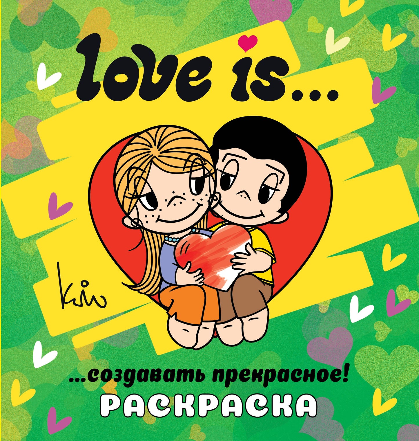 L'amour c'est... Раскраска