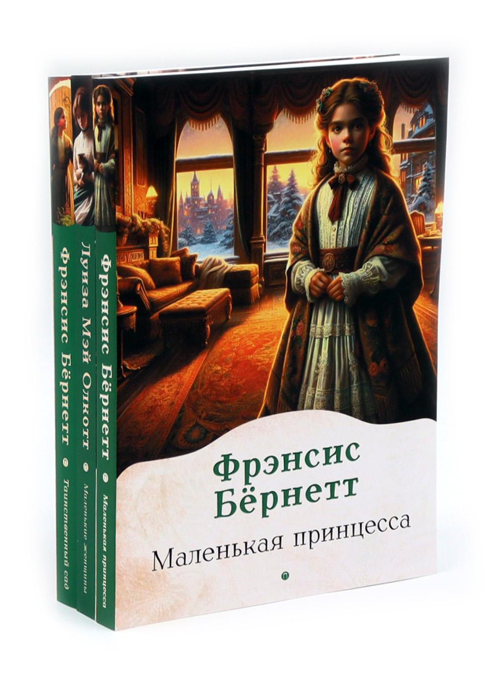 Книги для девочек. Сборник (комплект из 3-х книг)